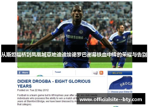 从斯坦福桥到凤凰城草地迪迪埃德罗巴谢幕铁血中锋的荣耀与告别