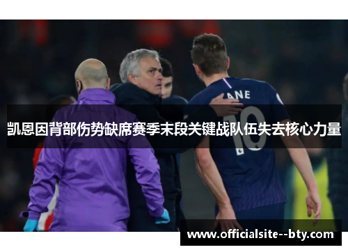 凯恩因背部伤势缺席赛季末段关键战队伍失去核心力量 凯恩因背部伤势缺席赛季末段关键战队伍失去核心力量