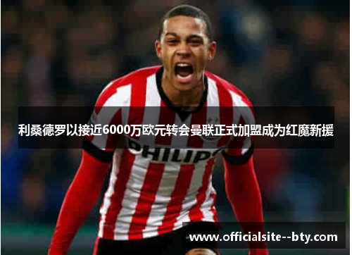 利桑德罗以接近6000万欧元转会曼联正式加盟成为红魔新援 利桑德罗以接近6000万欧元转会曼联正式加盟成为红魔新援