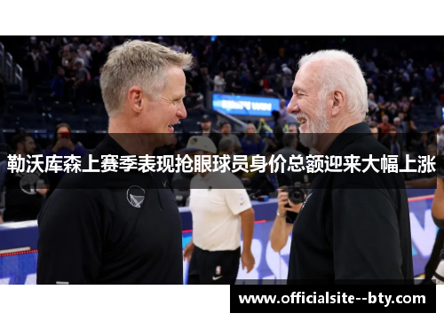 勒沃库森上赛季表现抢眼球员身价总额迎来大幅上涨