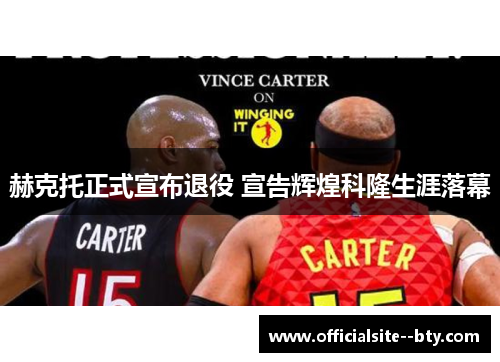 赫克托正式宣布退役 宣告辉煌科隆生涯落幕