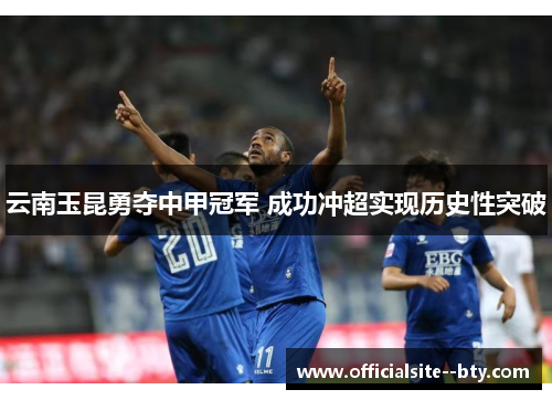 云南玉昆勇夺中甲冠军 成功冲超实现历史性突破 云南玉昆勇夺中甲冠军 成功冲超实现历史性突破