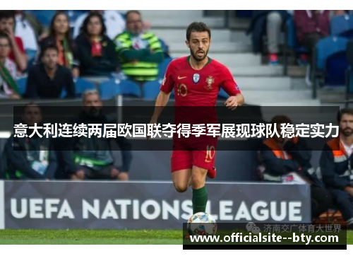 意大利连续两届欧国联夺得季军展现球队稳定实力
