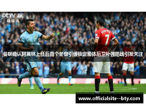曼联确认阿莫林上任后首个冬窗引援锁定葡体后卫补强防线引发关注