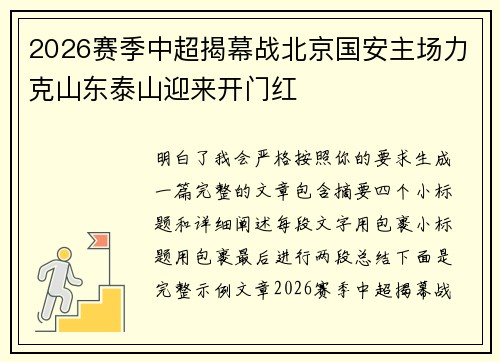 2026赛季中超揭幕战北京国安主场力克山东泰山迎来开门红 2026赛季中超揭幕战北京国安主场力克山东泰山迎来开门红