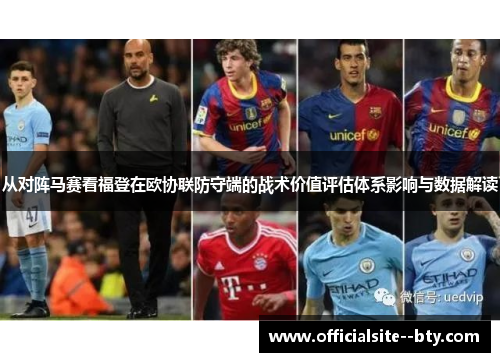 从对阵马赛看福登在欧协联防守端的战术价值评估体系影响与数据解读 从对阵马赛看福登在欧协联防守端的战术价值评估体系影响与数据解读