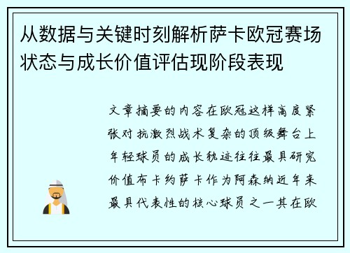 从数据与关键时刻解析萨卡欧冠赛场状态与成长价值评估现阶段表现 从数据与关键时刻解析萨卡欧冠赛场状态与成长价值评估现阶段表现