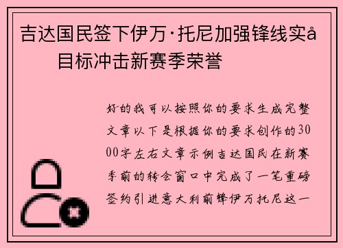 吉达国民签下伊万·托尼加强锋线实力目标冲击新赛季荣誉