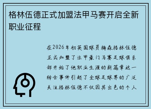 格林伍德正式加盟法甲马赛开启全新职业征程 格林伍德正式加盟法甲马赛开启全新职业征程