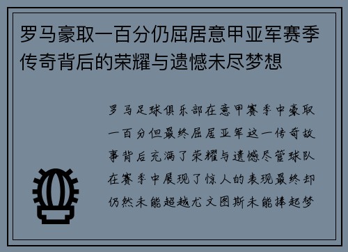 罗马豪取一百分仍屈居意甲亚军赛季传奇背后的荣耀与遗憾未尽梦想
