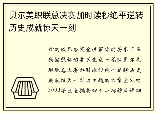 贝尔美职联总决赛加时读秒绝平逆转历史成就惊天一刻 贝尔美职联总决赛加时读秒绝平逆转历史成就惊天一刻