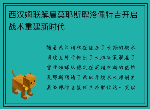 西汉姆联解雇莫耶斯聘洛佩特吉开启战术重建新时代 西汉姆联解雇莫耶斯聘洛佩特吉开启战术重建新时代