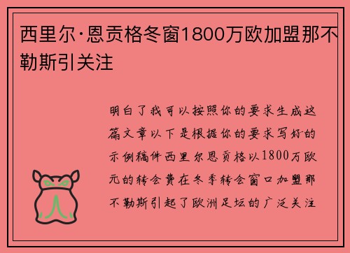 西里尔·恩贡格冬窗1800万欧加盟那不勒斯引关注