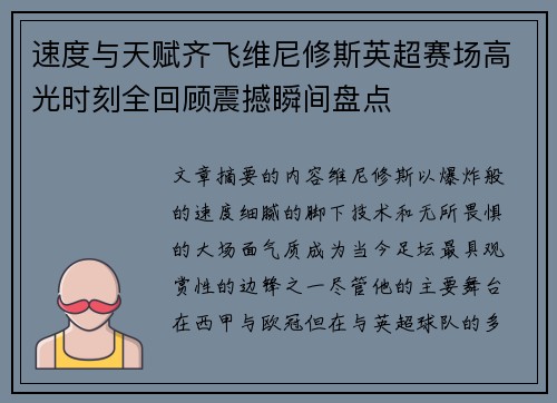 速度与天赋齐飞维尼修斯英超赛场高光时刻全回顾震撼瞬间盘点 速度与天赋齐飞维尼修斯英超赛场高光时刻全回顾震撼瞬间盘点