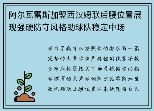 阿尔瓦雷斯加盟西汉姆联后腰位置展现强硬防守风格助球队稳定中场 阿尔瓦雷斯加盟西汉姆联后腰位置展现强硬防守风格助球队稳定中场