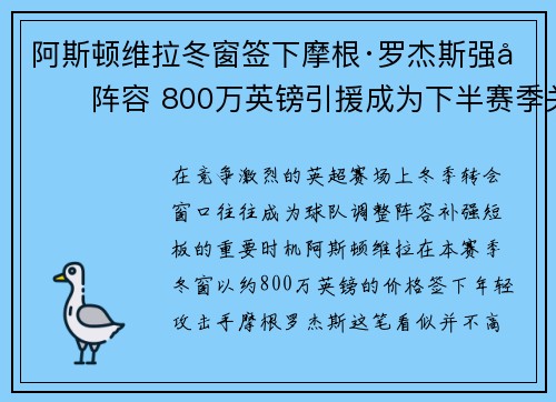 阿斯顿维拉冬窗签下摩根·罗杰斯强化阵容 800万英镑引援成为下半赛季关键人物 阿斯顿维拉冬窗签下摩根·罗杰斯强化阵容 800万英镑引援成为下半赛季关键人物