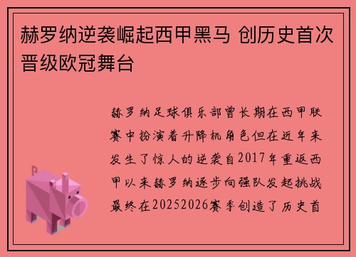 赫罗纳逆袭崛起西甲黑马 创历史首次晋级欧冠舞台 赫罗纳逆袭崛起西甲黑马 创历史首次晋级欧冠舞台