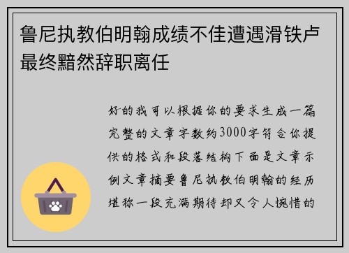 鲁尼执教伯明翰成绩不佳遭遇滑铁卢最终黯然辞职离任 鲁尼执教伯明翰成绩不佳遭遇滑铁卢最终黯然辞职离任