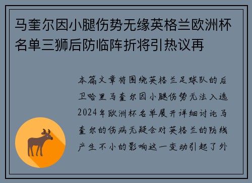 马奎尔因小腿伤势无缘英格兰欧洲杯名单三狮后防临阵折将引热议再 马奎尔因小腿伤势无缘英格兰欧洲杯名单三狮后防临阵折将引热议再