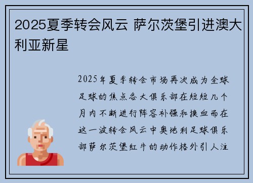 2025夏季转会风云 萨尔茨堡引进澳大利亚新星