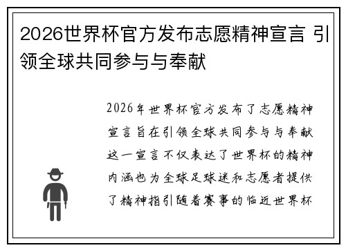 2026世界杯官方发布志愿精神宣言 引领全球共同参与与奉献 2026世界杯官方发布志愿精神宣言 引领全球共同参与与奉献