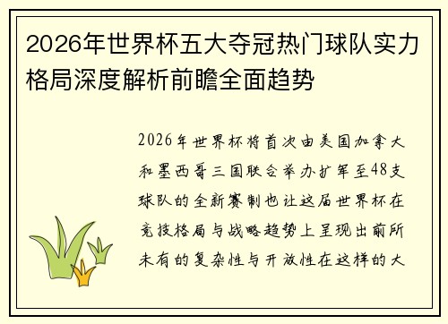 2026年世界杯五大夺冠热门球队实力格局深度解析前瞻全面趋势 2026年世界杯五大夺冠热门球队实力格局深度解析前瞻全面趋势