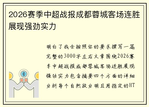 2026赛季中超战报成都蓉城客场连胜展现强劲实力 2026赛季中超战报成都蓉城客场连胜展现强劲实力