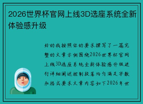 2026世界杯官网上线3D选座系统全新体验感升级 2026世界杯官网上线3D选座系统全新体验感升级
