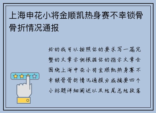 上海申花小将金顺凯热身赛不幸锁骨骨折情况通报 上海申花小将金顺凯热身赛不幸锁骨骨折情况通报