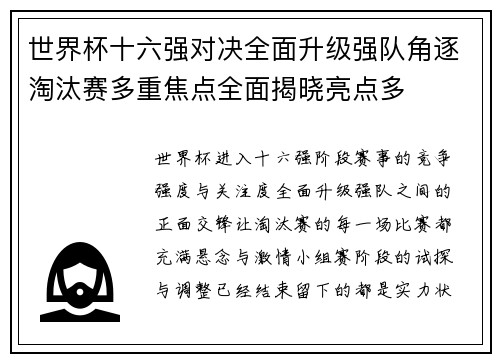 世界杯十六强对决全面升级强队角逐淘汰赛多重焦点全面揭晓亮点多 世界杯十六强对决全面升级强队角逐淘汰赛多重焦点全面揭晓亮点多