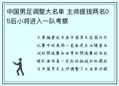 中国男足调整大名单 主帅提拔两名05后小将进入一队考察