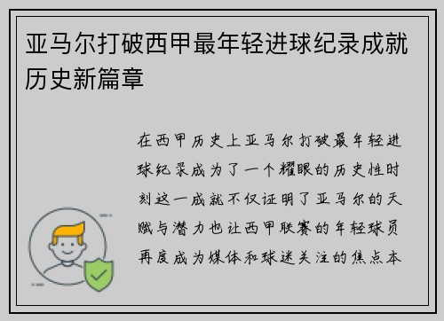 亚马尔打破西甲最年轻进球纪录成就历史新篇章 亚马尔打破西甲最年轻进球纪录成就历史新篇章