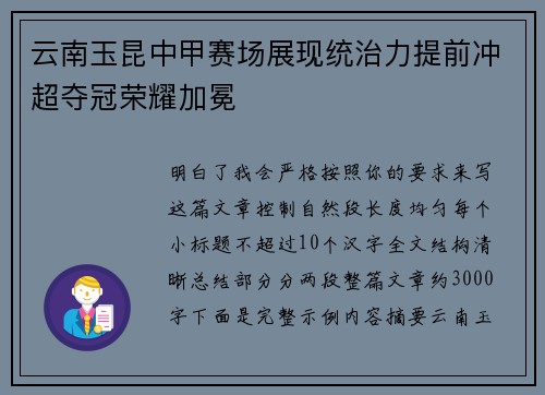 云南玉昆中甲赛场展现统治力提前冲超夺冠荣耀加冕