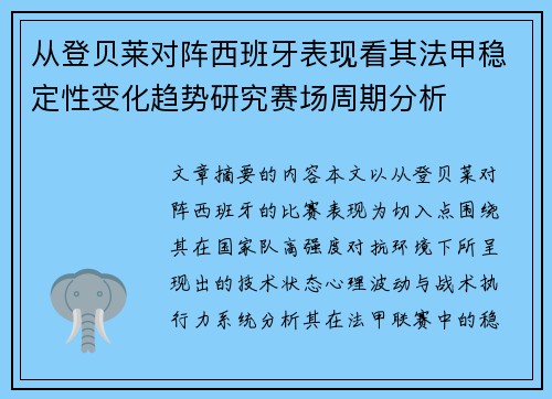 从登贝莱对阵西班牙表现看其法甲稳定性变化趋势研究赛场周期分析