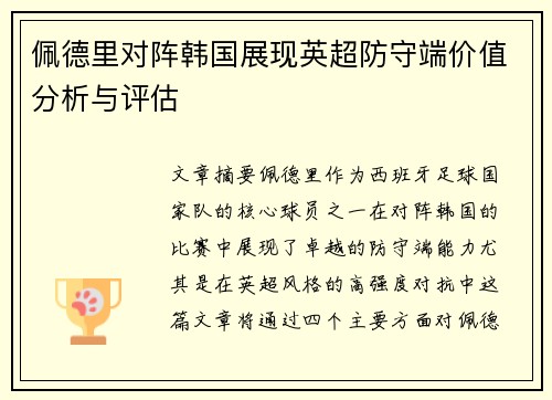 佩德里对阵韩国展现英超防守端价值分析与评估
