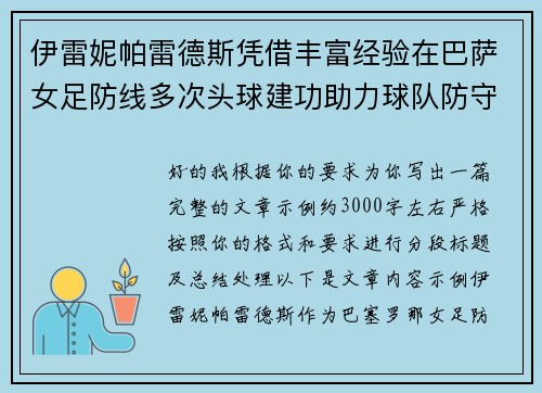 伊雷妮帕雷德斯凭借丰富经验在巴萨女足防线多次头球建功助力球队防守稳固