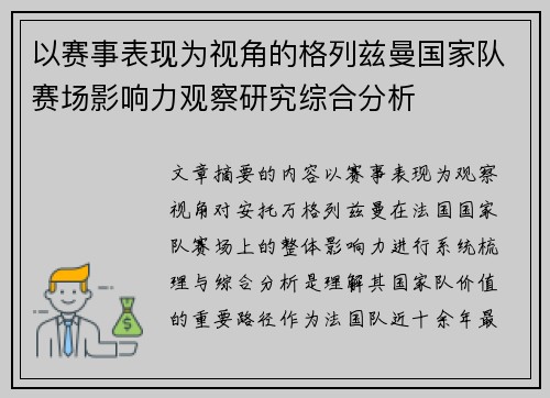 以赛事表现为视角的格列兹曼国家队赛场影响力观察研究综合分析