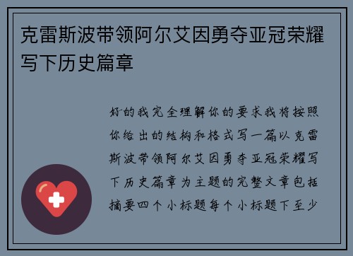 克雷斯波带领阿尔艾因勇夺亚冠荣耀写下历史篇章
