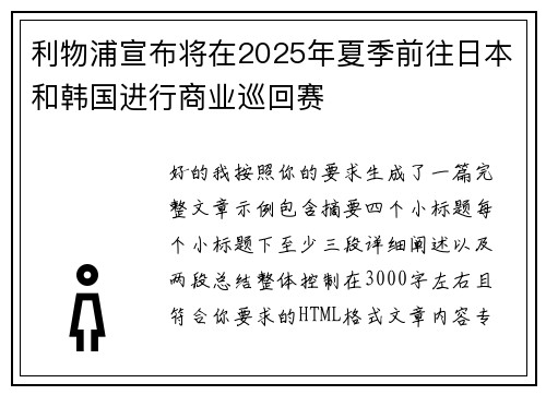 利物浦宣布将在2025年夏季前往日本和韩国进行商业巡回赛 利物浦宣布将在2025年夏季前往日本和韩国进行商业巡回赛