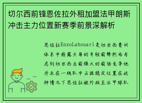 切尔西前锋恩佐拉外租加盟法甲朗斯冲击主力位置新赛季前景深解析