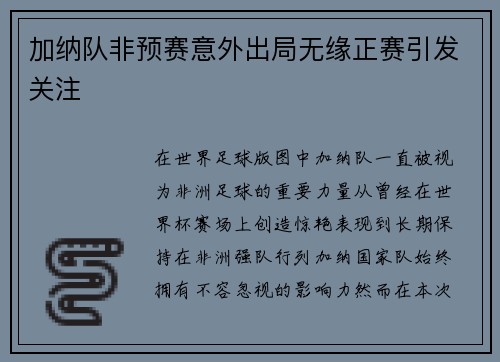 加纳队非预赛意外出局无缘正赛引发关注 加纳队非预赛意外出局无缘正赛引发关注