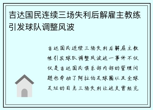 吉达国民连续三场失利后解雇主教练引发球队调整风波 吉达国民连续三场失利后解雇主教练引发球队调整风波