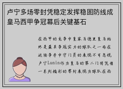 卢宁多场零封凭稳定发挥稳固防线成皇马西甲争冠幕后关键基石