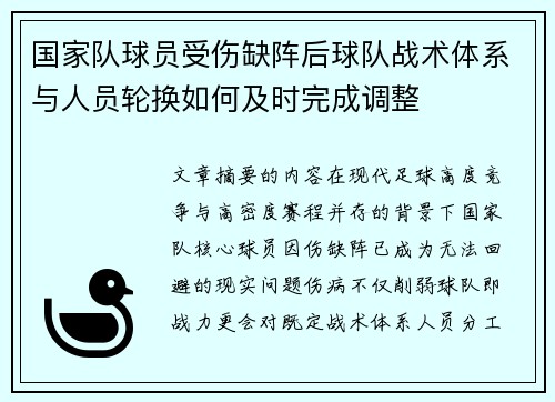 国家队球员受伤缺阵后球队战术体系与人员轮换如何及时完成调整 国家队球员受伤缺阵后球队战术体系与人员轮换如何及时完成调整