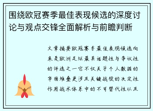 围绕欧冠赛季最佳表现候选的深度讨论与观点交锋全面解析与前瞻判断