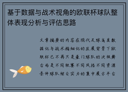 基于数据与战术视角的欧联杯球队整体表现分析与评估思路 基于数据与战术视角的欧联杯球队整体表现分析与评估思路