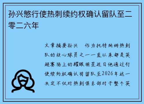 孙兴慜行使热刺续约权确认留队至二零二六年