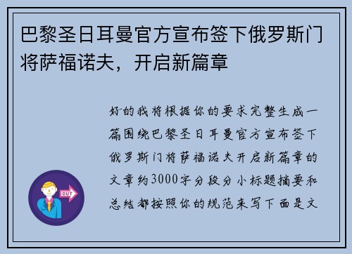 巴黎圣日耳曼官方宣布签下俄罗斯门将萨福诺夫,开启新篇章 巴黎圣日耳曼官方宣布签下俄罗斯门将萨福诺夫,开启新篇章