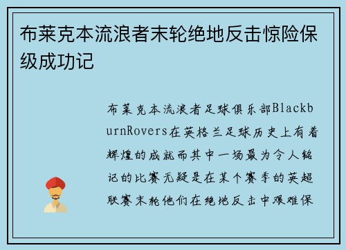 布莱克本流浪者末轮绝地反击惊险保级成功记