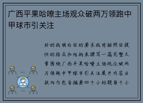 广西平果哈嘹主场观众破两万领跑中甲球市引关注 广西平果哈嘹主场观众破两万领跑中甲球市引关注